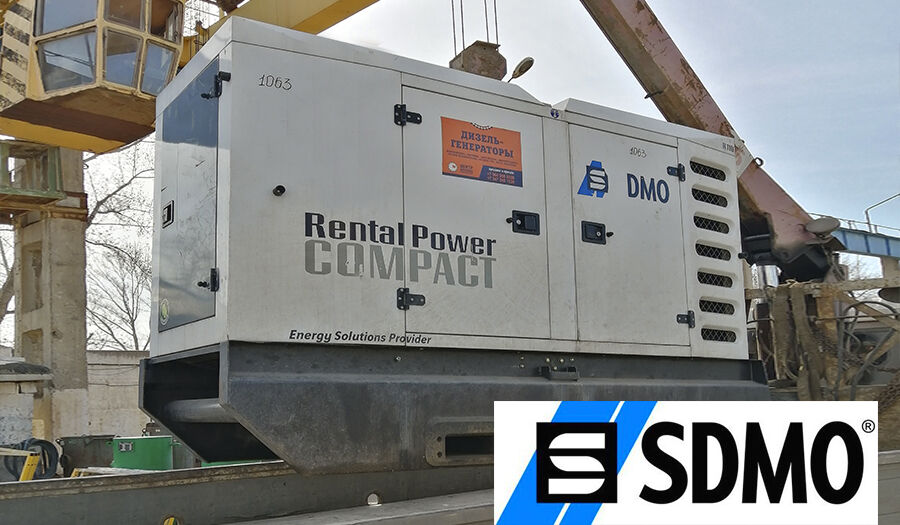 Аренда генератора SDMO R110 от суток